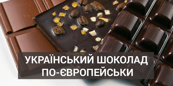 Український шоколад завоював понад 50 країн світу