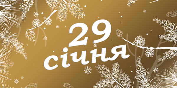 Навігатор на 29-те січня: куди піти у Києві