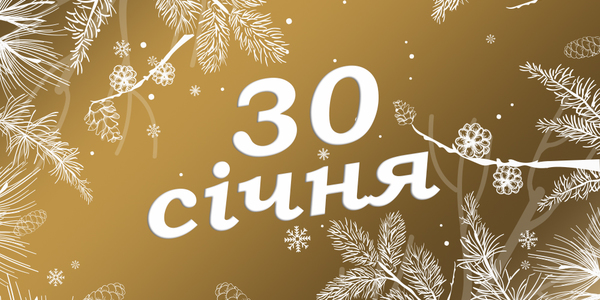 Навігатор на 30-те січня: куди піти у Києві
