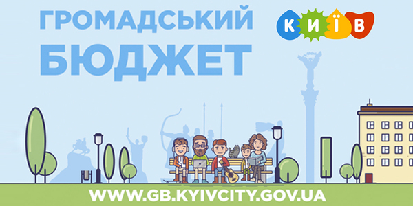 Подавати проекти на Громадський бюджет 2020 кияни зможуть з 7 лютого