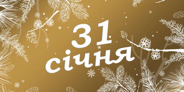 Навігатор на 31-ше січня: куди піти у Києві