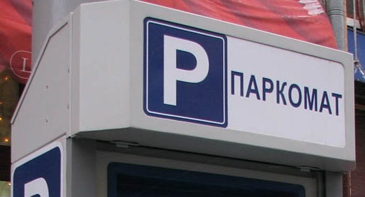 Для контролю оплати паркування в Києві створять автоматизовану систему