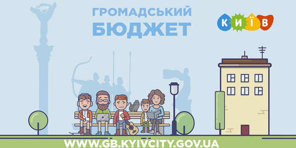 Мрія чи реальність: як змінити Київ з Громадським Бюджетом-2020