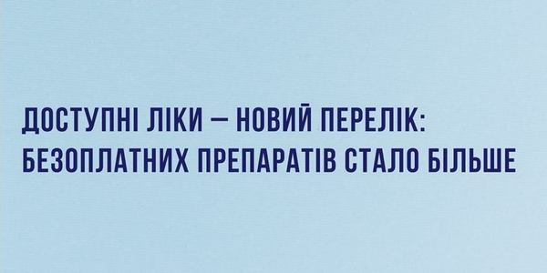 МОЗ збільшило перелік безкоштовних ліків