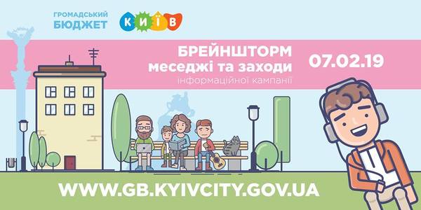 Киян запрошують придумати рекламу Громадського бюджету