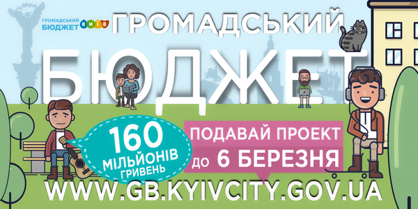 Громадський бюджет у Києві: 13 кроків для створення успішного проекту
