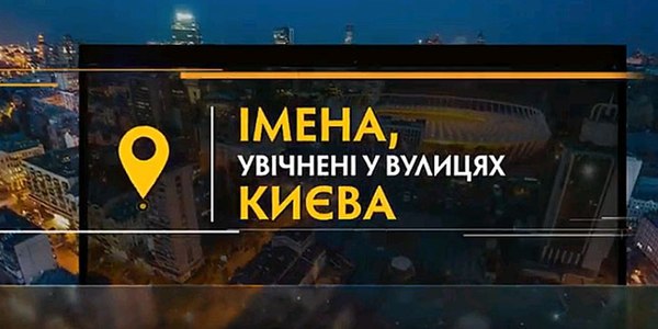 Нові імена на київських вулицях: як подивитися короткі фільми про видатних людей 