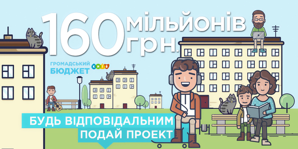 Громадський бюджет змінює правила і стартує 7 лютого