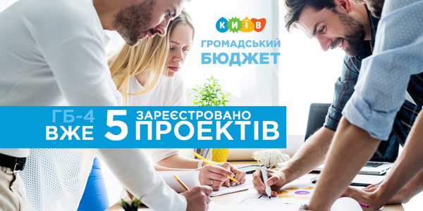 За 5 годин кияни подали 5 проектів на ГБ-4