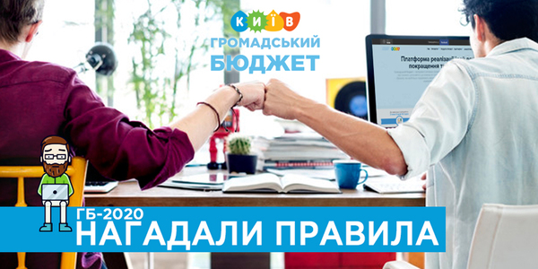 Етична поведінка та жодних хитрощів: киянам нагадали правила ГБ-2020