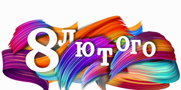 Навігатор на 8 лютого: куди піти у Києві