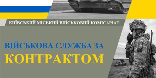 Військова служба за контрактом: вимоги і переваги для киян
