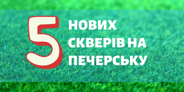 Печерськ стане зеленішим: якими будуть 5 нових парків