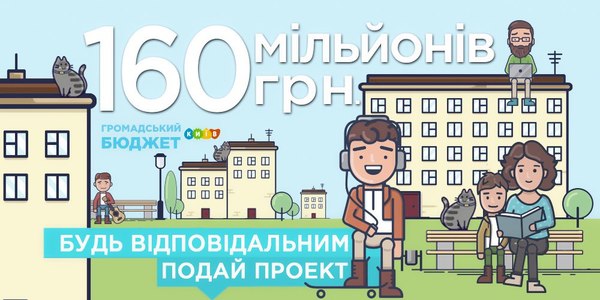 Київ чекає креативні проекти для Громадського бюджету: що змінилося