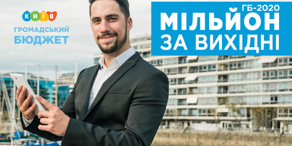 Мільйон за вихідні: кияни подають проекти на ГБ-2020
