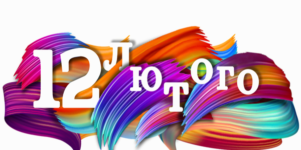 Навігатор на 12-те лютого: куди піти у Києві