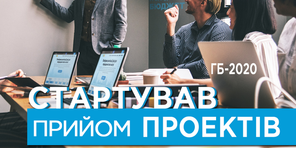 Сьогодні стартував прийом проектів Громадського бюджету-2020