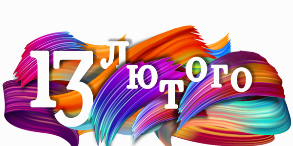 Навігатор на 13-те лютого: куди піти у Києві