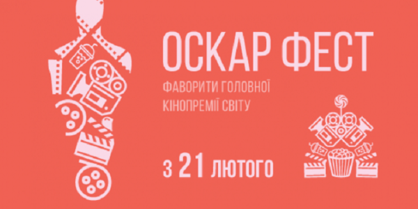 Головних номінантів на "Оскар" тиждень показуватимуть у Києві