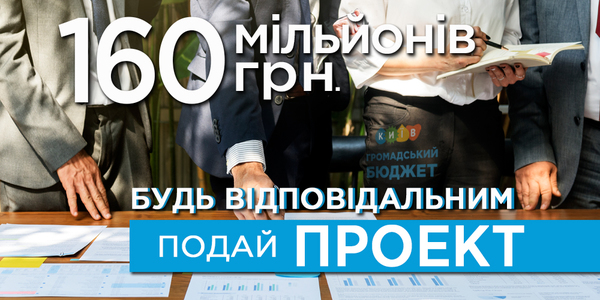 Як киянам використати 160 мільйонів з користю для себе
