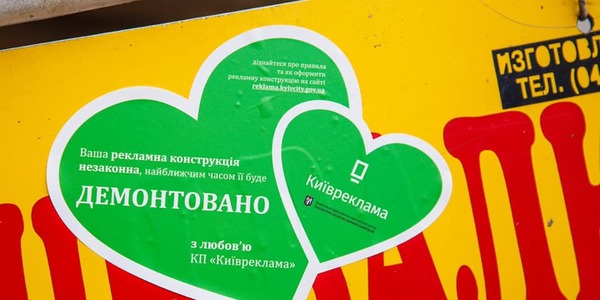 Власники незаконної реклами Києва отримали «валентинки»