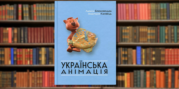 "Українська анімація" побачила світ: шукайте в столичних бібліотеках