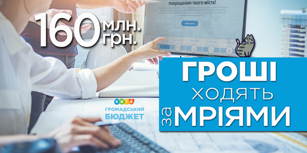До Громадського бюджету-2020 кияни вже подали 33 проекти
