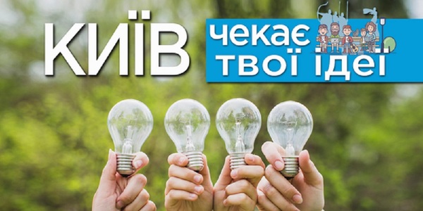Секрети успішних авторів: як написати проект на Громадський бюджет столиці?