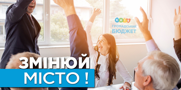 Як втілити креативну ідею за грошi мiста, розкажуть автори успішних ГБ-проектів