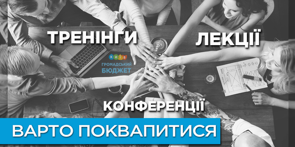 Як втілити креативну ідею за грошi мiста, розкажуть автори успішних ГБ-проектів