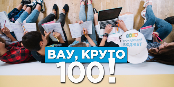 100 проектів про мрії: кияни хочуть розподілити 160 мільйонів