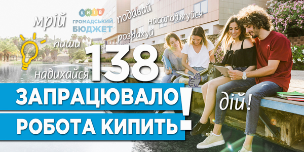 Плюс 38 проектів за добу: Громадський бюджет стрімко набирає обертів