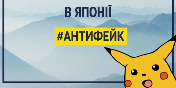 Уляна Супрун та Пікачу спростовують фейки про вакцинацію від кору