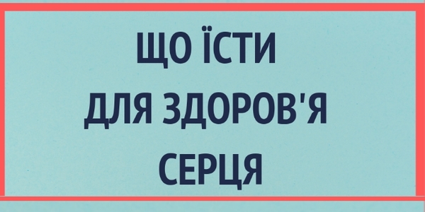 Їжа для здорового серця: меню від Супрун