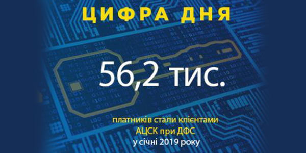 Понад 55 тис. платників отримали електронні ключі у центрі сертифікації ДФС