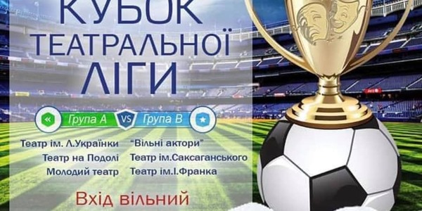 Зірки театру зіграють у Києві в футбол