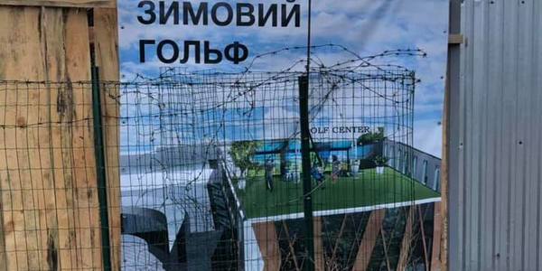 Спокуслива «Наталка»: до столичного парку прилипає «гольфобуд»