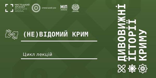 В столиці стартують лекції про маловідомі сторінки історії Криму