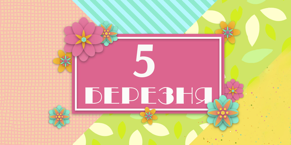 Навігатор на 5-те березня: куди піти у Києві