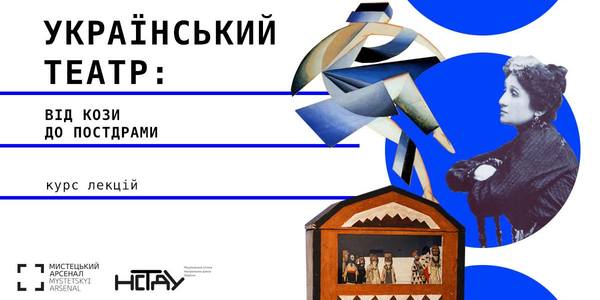 Киянам розкажуть про український театр від кози до сучасності