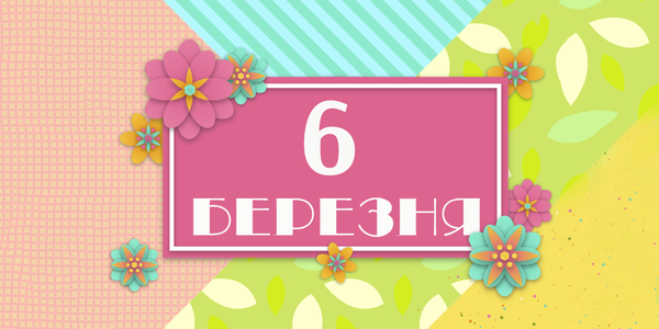 Навігатор на 6-те березня: куди піти у Києві