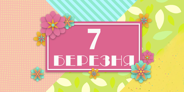 Навігатор на 7-ме березня: куди піти у Києві