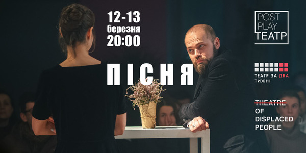 В київському театрі покажуть документальну "Пісню"