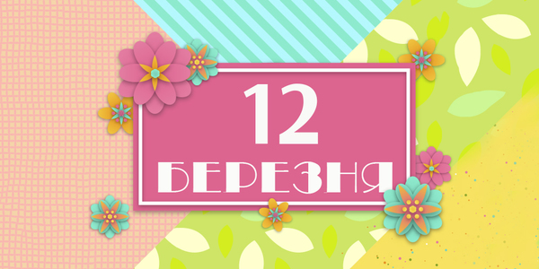 Навігатор на 12-те березня: куди піти у Києві