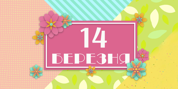 Навігатор на 14-те березня: куди піти у Києві