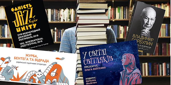 5 книжкових подій дня в Києві: від джазу до політики