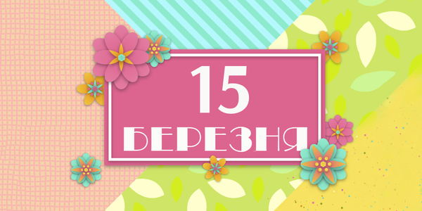Навігатор на 15-те березня: куди піти у Києві