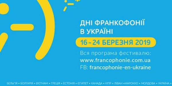 У столиці стартували Дні Франкофонії: програма