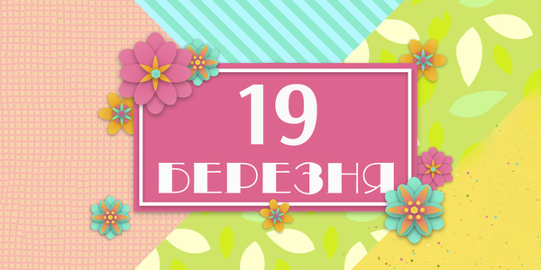 Навігатор на 19-те березня: куди піти у Києві