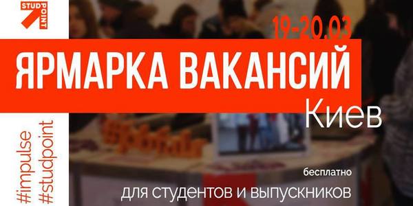 Столичним студентам влаштували ярмарок вакансій